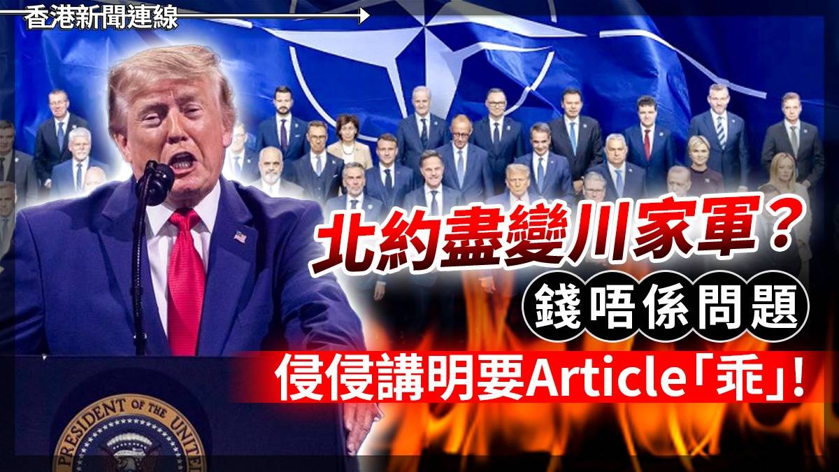 北約盡變「川家軍」? 錢唔係問題 侵侵講明要Article「乖」!