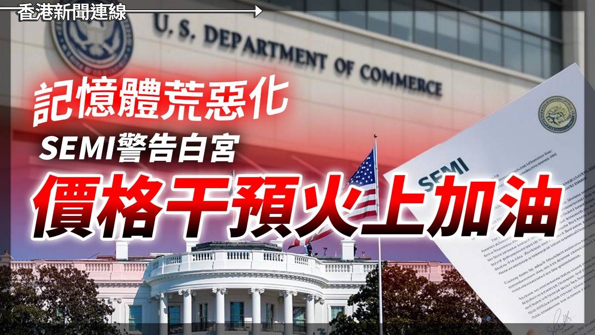 記憶體荒惡化 SEMI警告白宮 價格干預火上加油