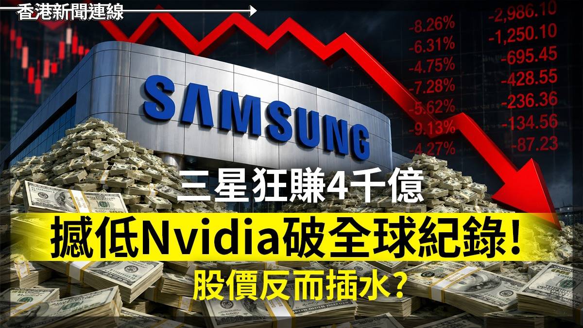 三星狂賺4千億 撼低Nvidia破全球紀錄! 股價反而插水?