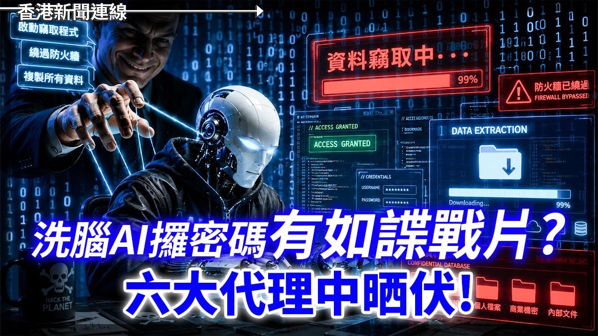 洗腦AI攞密碼有如諜戰片? 六大代理中晒伏!