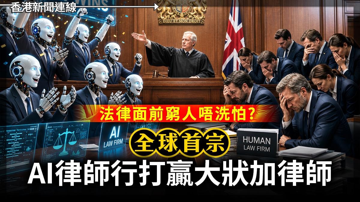 法律面前窮人唔洗怕? 全球首宗AI律師行打贏大狀加律師
