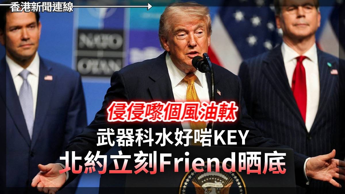 侵侵嚟個風油軚 武器科水好啱KEY 北約立刻Friend晒底
