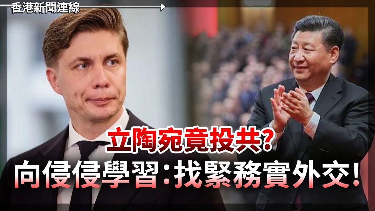 立陶宛竟投共? 向侵侵學習:找緊務實外交!