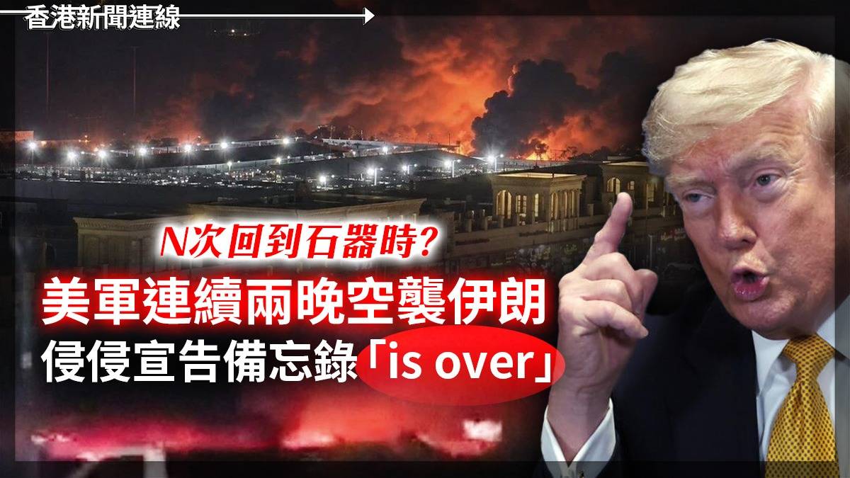 N次回到石器時? 美軍連續兩晚空襲伊朗 侵侵宣告備忘錄「is Over」