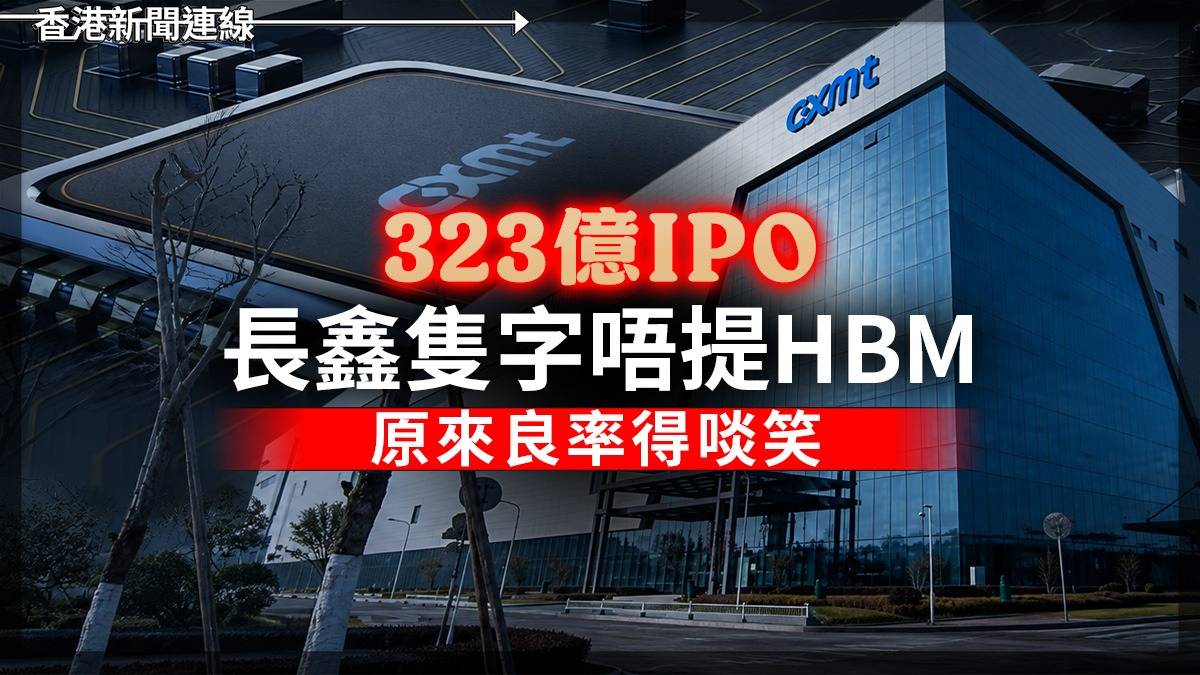 323億IPO 長鑫隻字唔提HBM 原來良率得啖笑