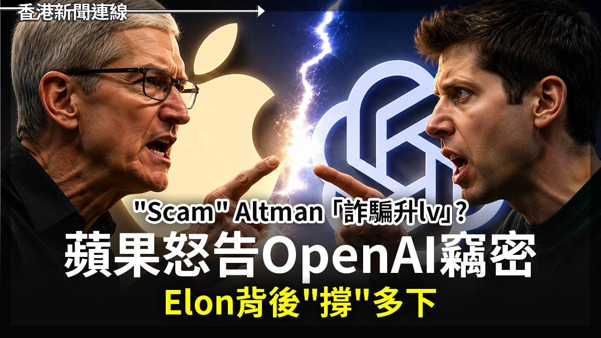 "Scam" Altman「詐騙升lv」? 蘋果怒告OpenAI竊密 Elon背後"撐"多下