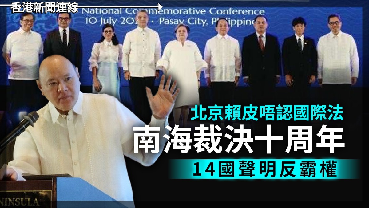 北京賴皮唔認國際法 南海裁決十周年 14國聲明反霸權