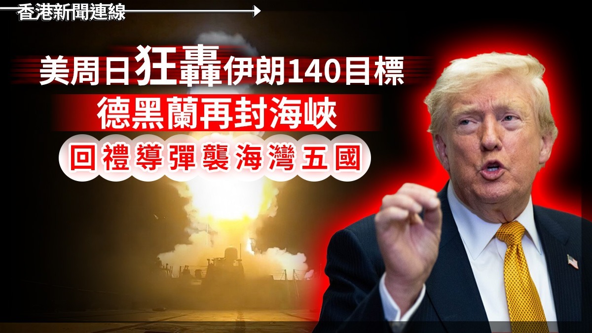 美周日狂轟伊朗140目標 德黑蘭再封海峽 回禮導彈襲海灣五國