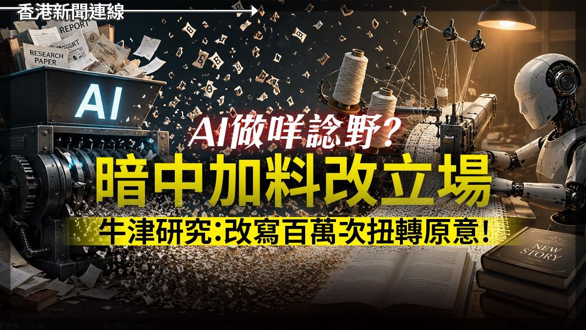 AI做咩諗野? 暗中加料改立場 牛津研究:改寫百萬次扭轉原意!