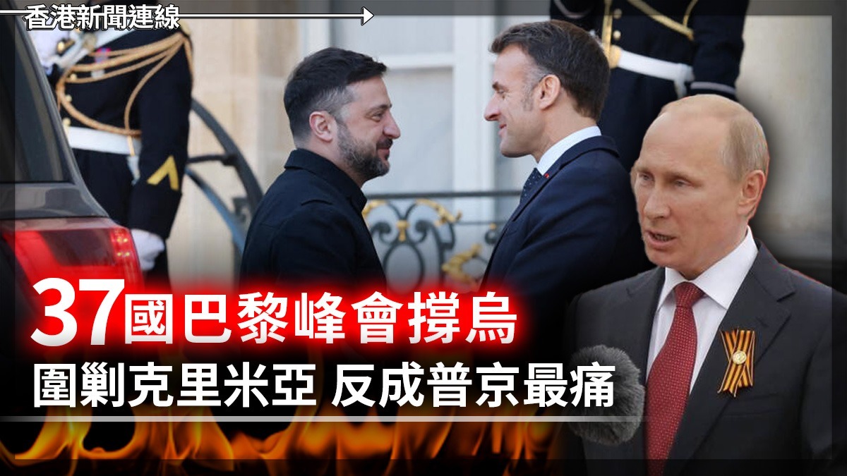37國巴黎峰會撐烏 圍剿克里米亞 反成普京最痛