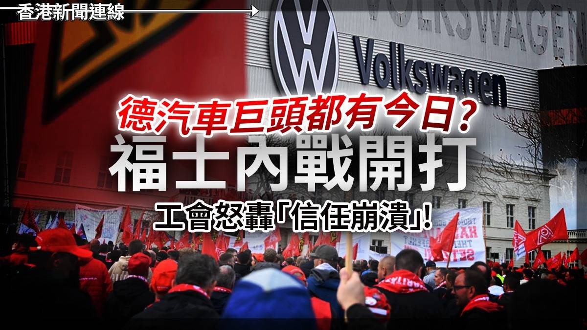 德汽車巨頭都有今日? 福士內戰開打 工會怒轟「信任崩潰」!
