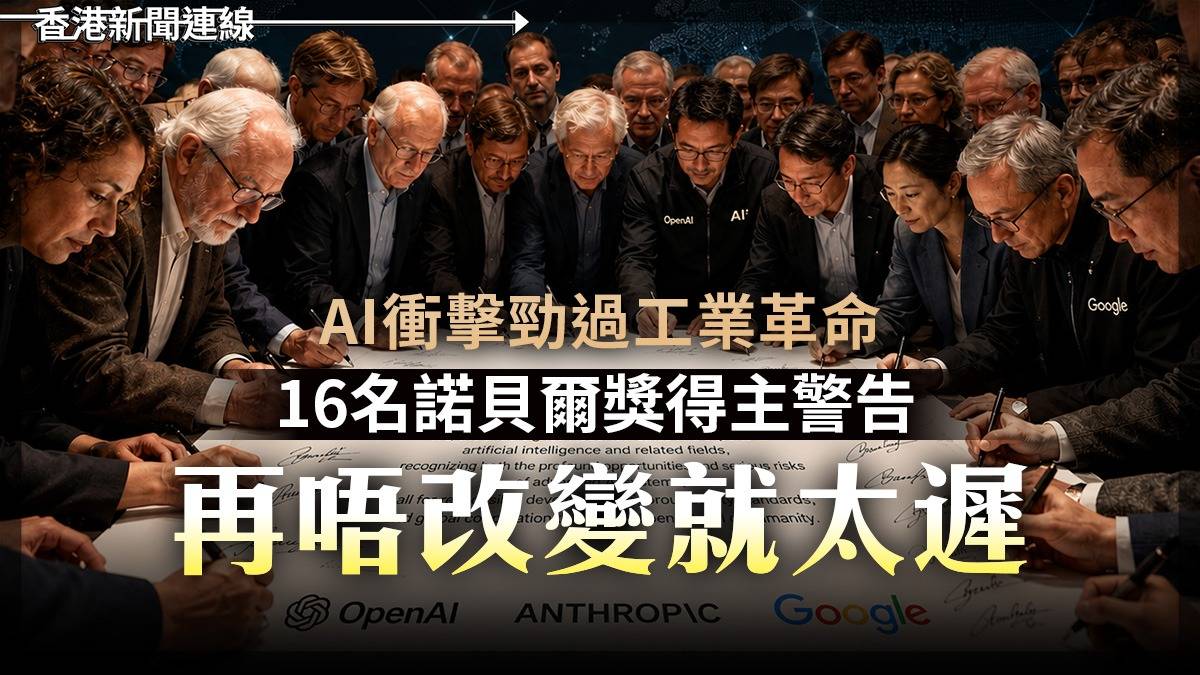 AI衝擊勁過工業革命 16名諾貝爾獎得主警告 「再唔改變就太遲」