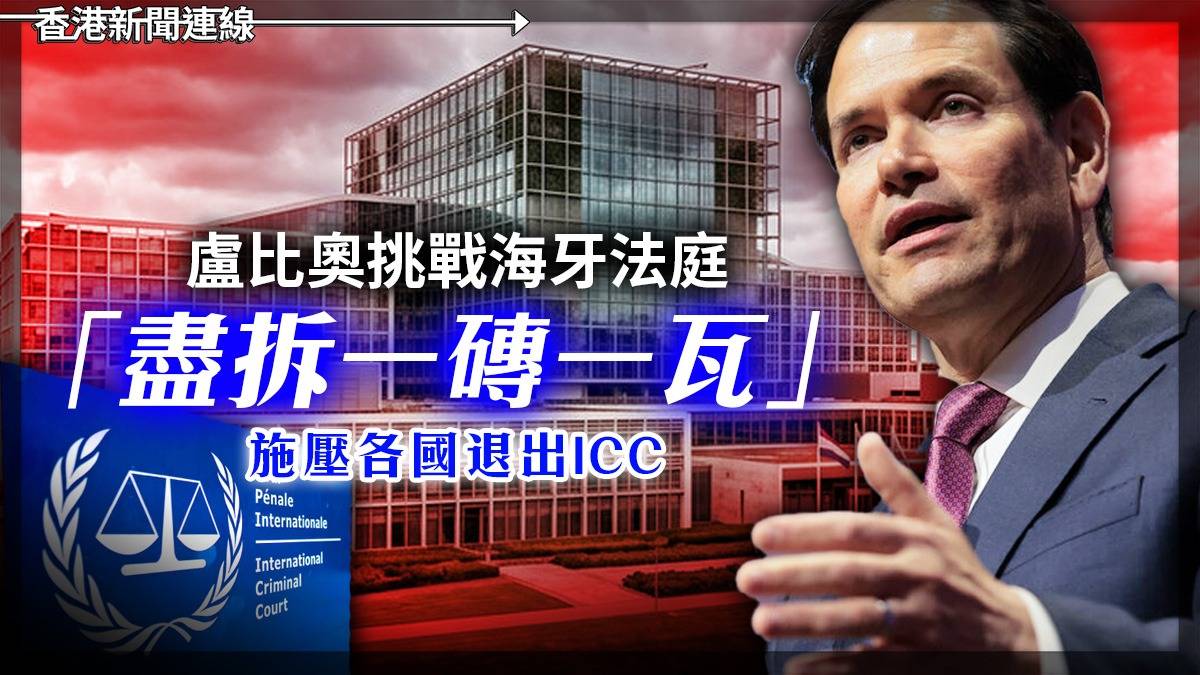 盧比奧挑戰海牙法庭 「盡拆一磚一瓦」 施壓各國退出ICC