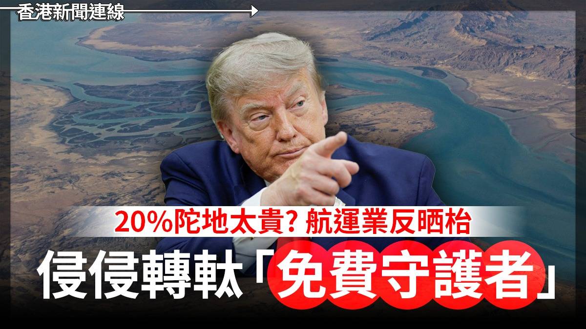 20%陀地太貴? 航運業反晒枱 侵侵轉軚「免費守護者」