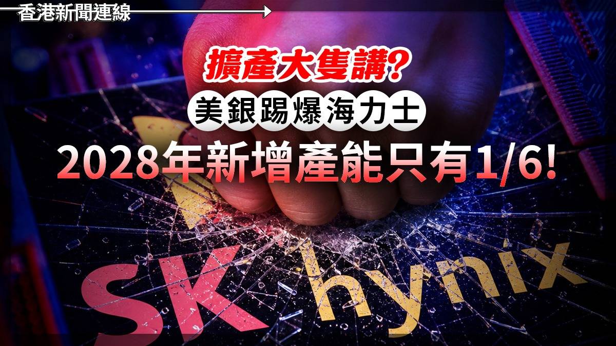 擴產大隻講? 美銀踢爆海力士 2028年新增產能只有1/6!