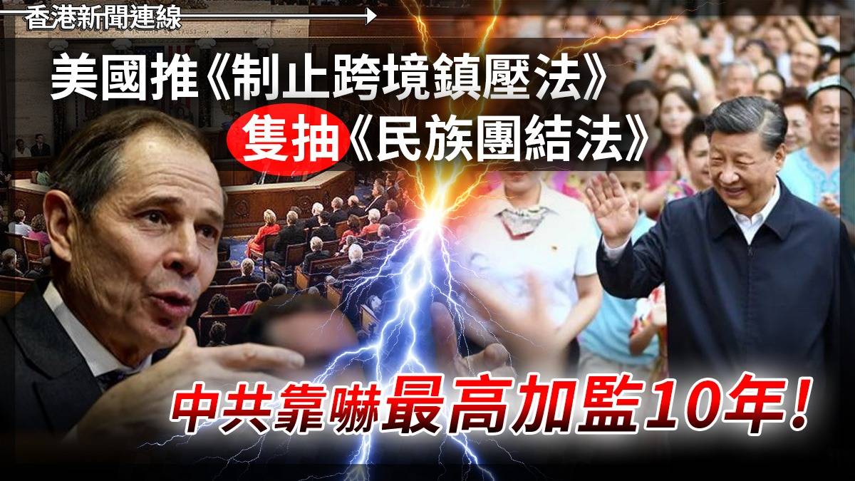 美國推《制止跨境鎮壓法》 隻抽《民族團結法》 中共靠嚇最高加監10年!