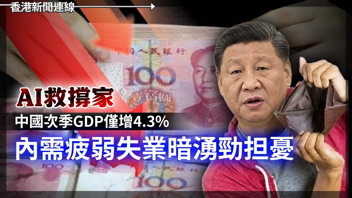 AI救撐家 中國次季GDP僅增4.3% 內需疲弱失業暗湧勁担憂