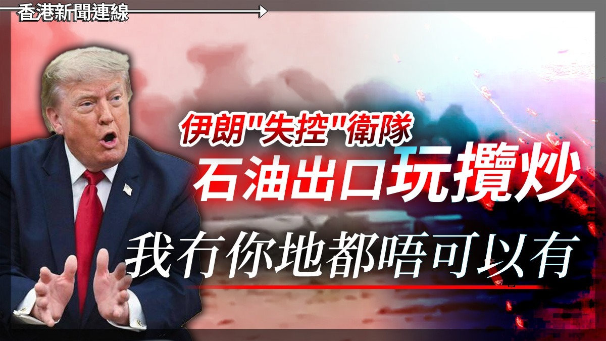 伊朗"失控"衛隊 石油出口玩攬炒 「我冇你地都唔可以有」!