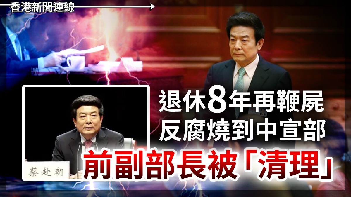 退休8年再鞭屍 反腐燒到中宣部 前副部長被「清理」