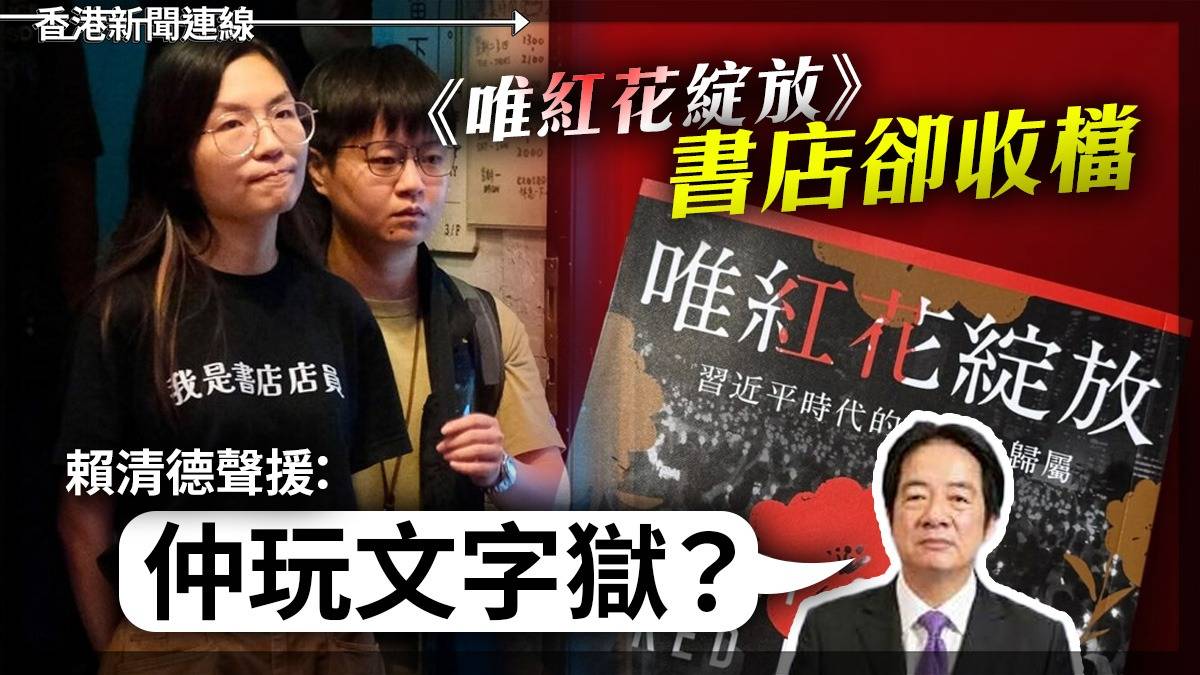 《唯紅花綻放》 書店卻收檔 賴清德聲援:仲玩文字獄?