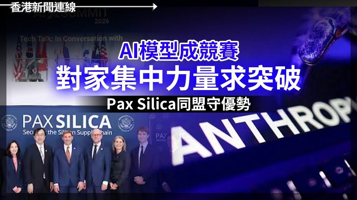 AI模型成競賽 對家集中力量求突破 Pax Silica同盟守優勢