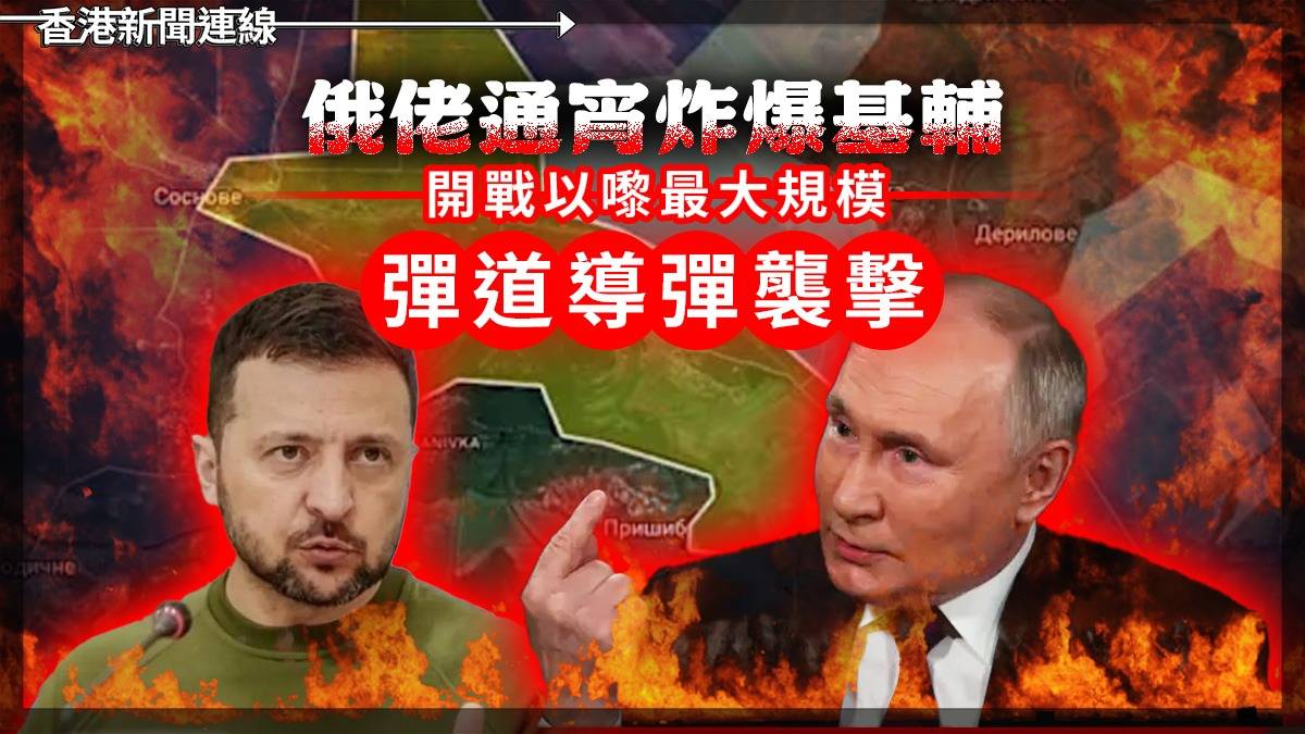 俄佬通宵炸爆基輔 開戰以嚟最大規模彈道導彈襲擊