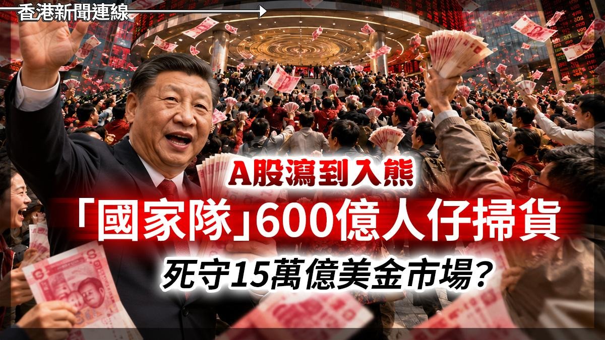 A股瀉到入熊 「國家隊」600億人仔掃貨 死守15萬億美金市場?