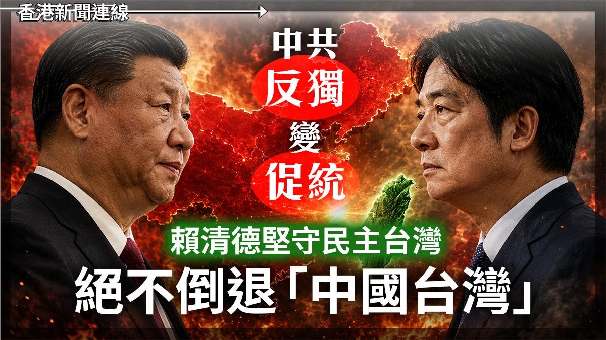 中共「反獨」變「促統」 賴清德堅守民主台灣 絕不倒退「中國台灣」