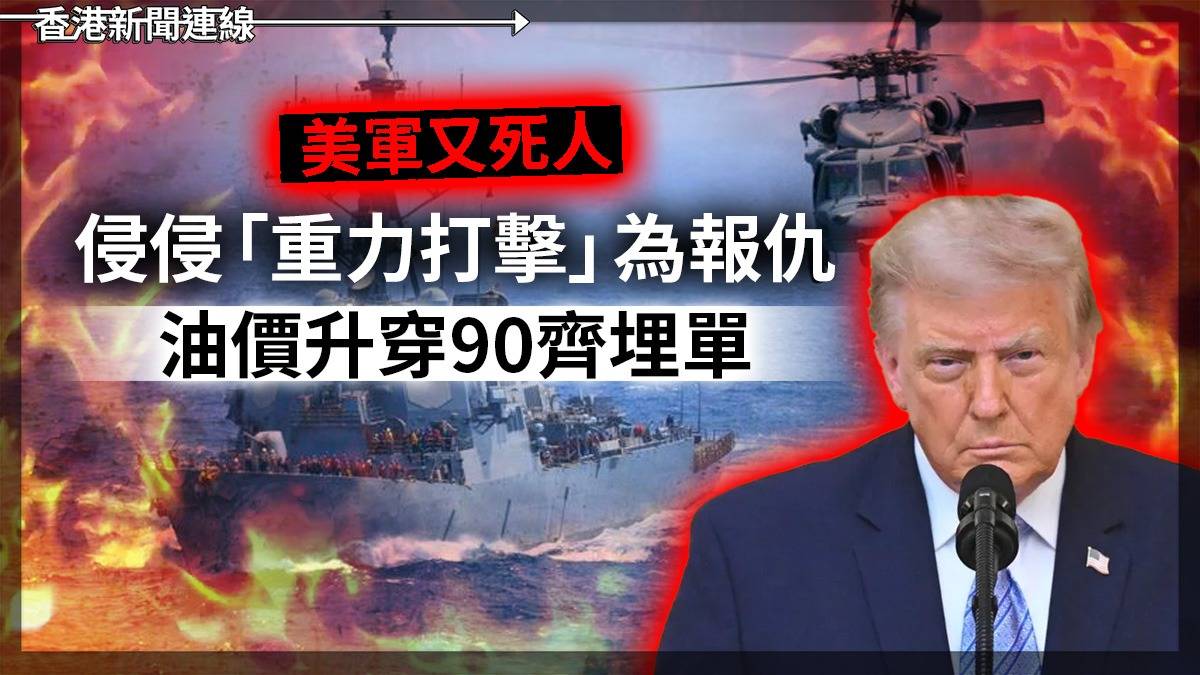 美軍又死人 侵侵「重力打擊」為報仇 油價升穿90齊埋單