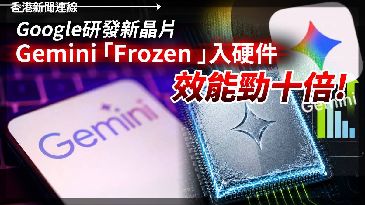 Google研發新晶片 Gemini「Frozen 」入硬件 效能勁十倍!