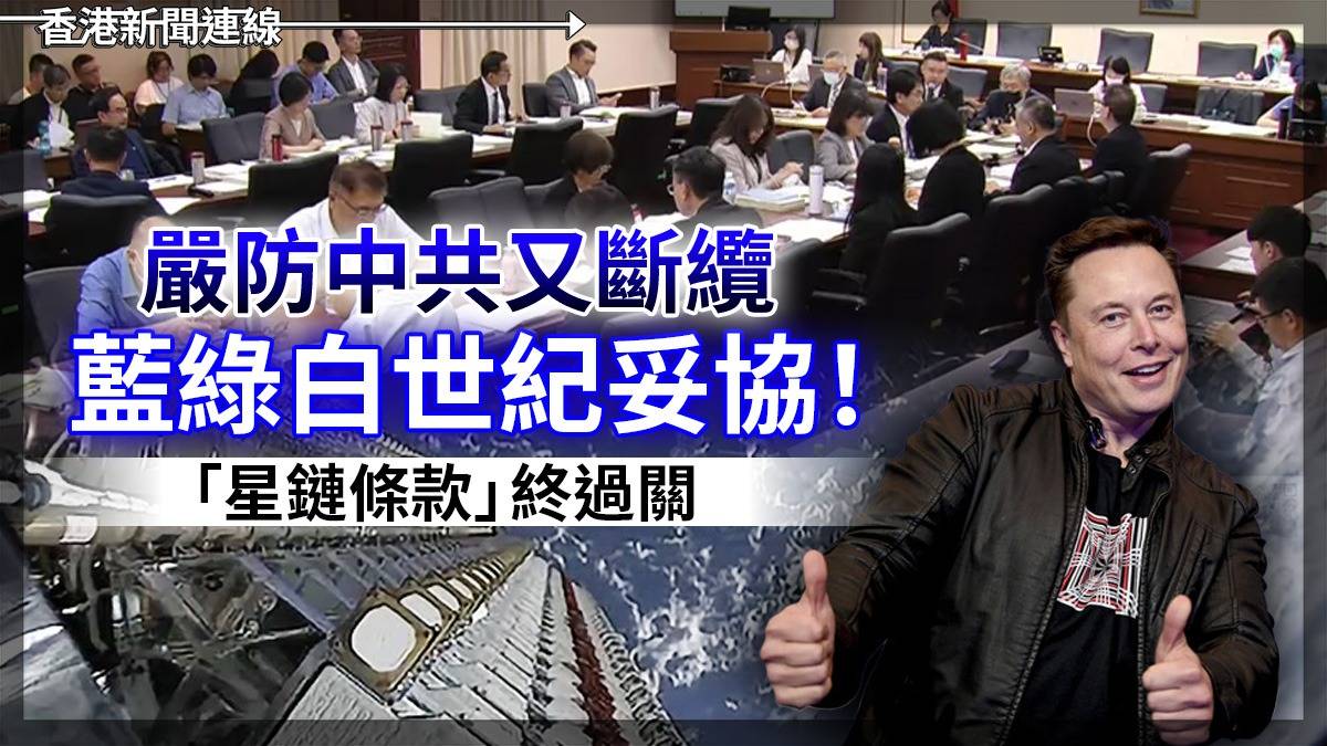 嚴防中共又斷纜 藍綠白世紀妥協 ! 星「鏈條款終」過關