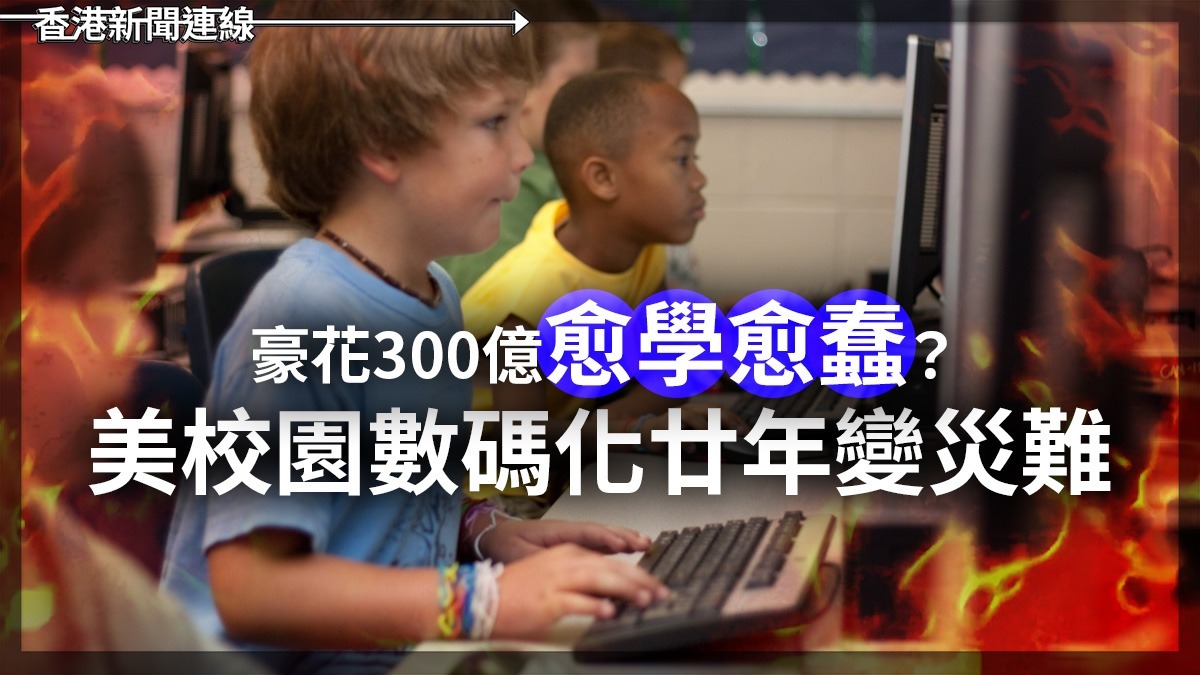 豪花300億「愈學愈蠢」? 美校園數碼化廿年變災難
