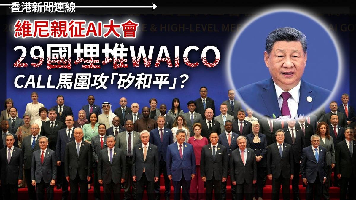 維尼親征AI大會 29國埋堆WAICO CALL馬圍攻「矽和平」?