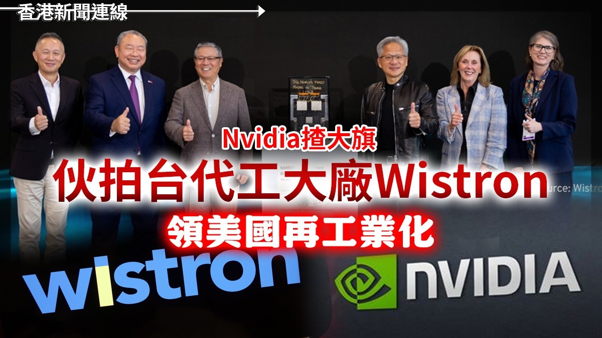 Nvidia揸大旗 伙拍台代工大廠Wistron 領美國再工業化