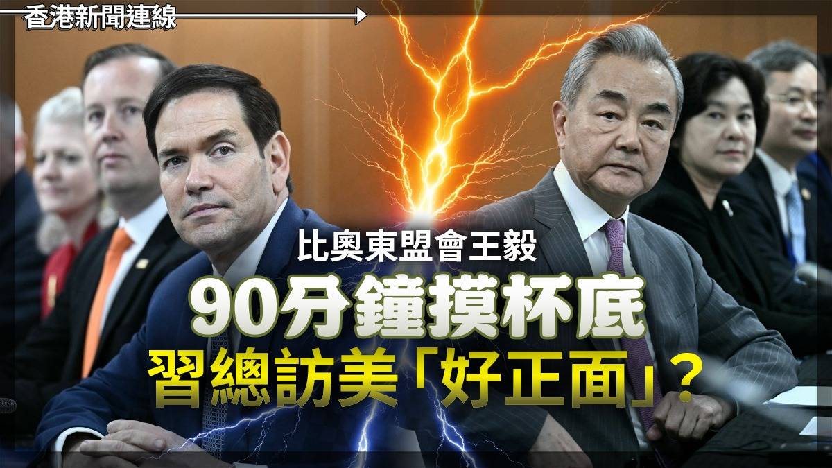 比奧東盟會王毅 90分鐘摸杯底 習總訪美「好正面」?