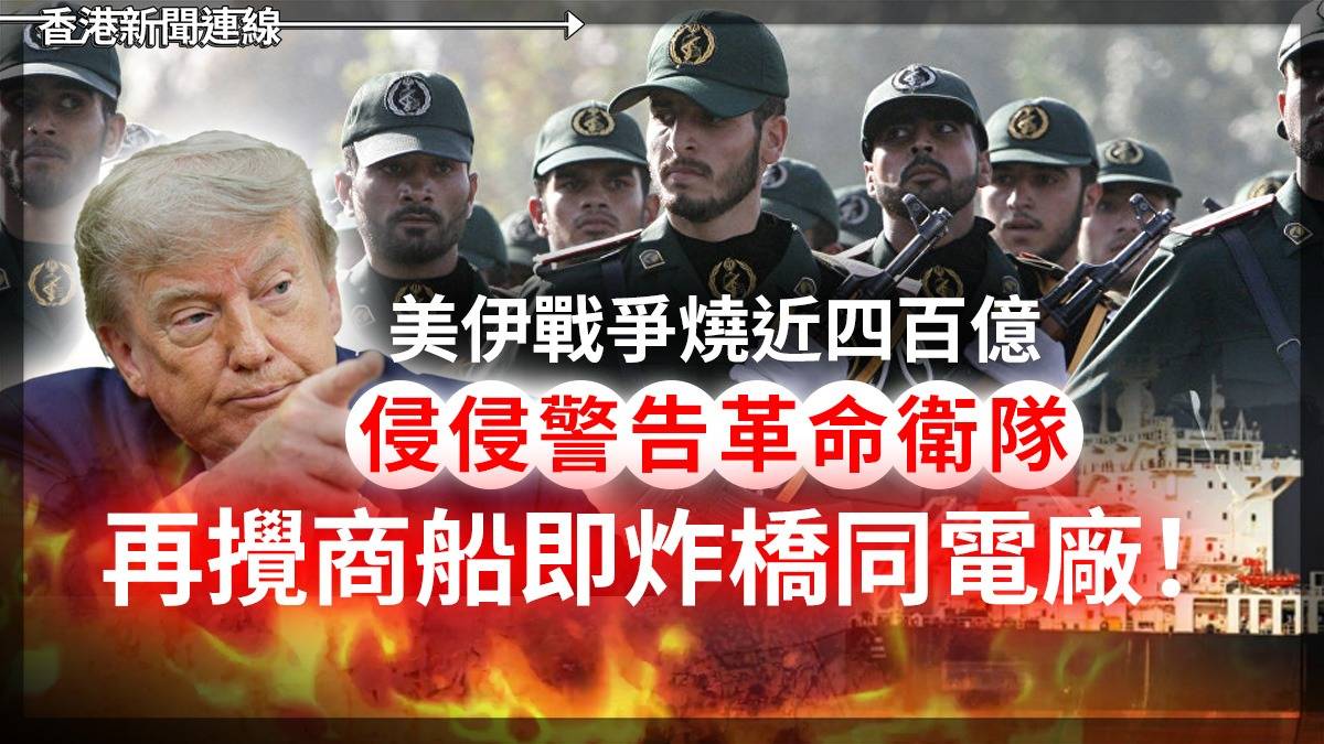 美伊戰爭燒近四百億 侵侵警告革命衛隊 再攪商船即炸橋同電廠!