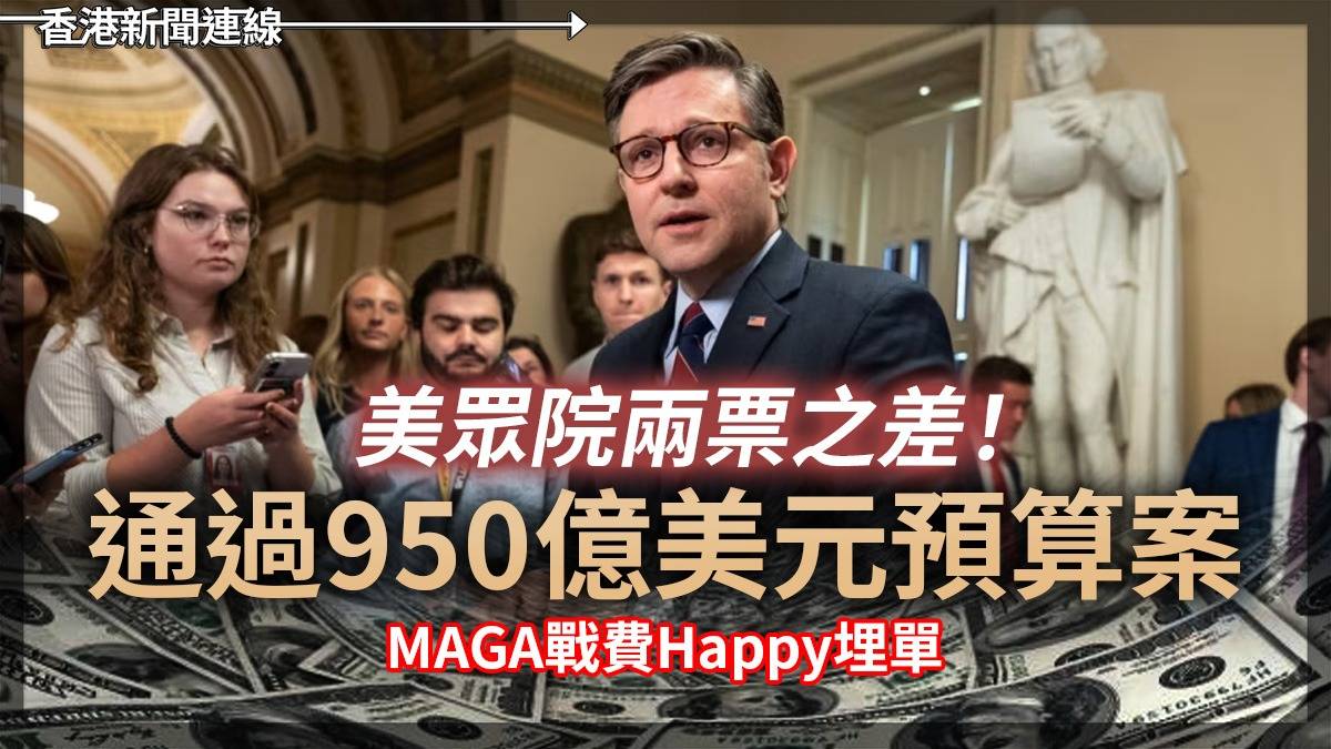 美眾院兩票之差! 通過950億美元預算案 MAGA戰費Happy埋單