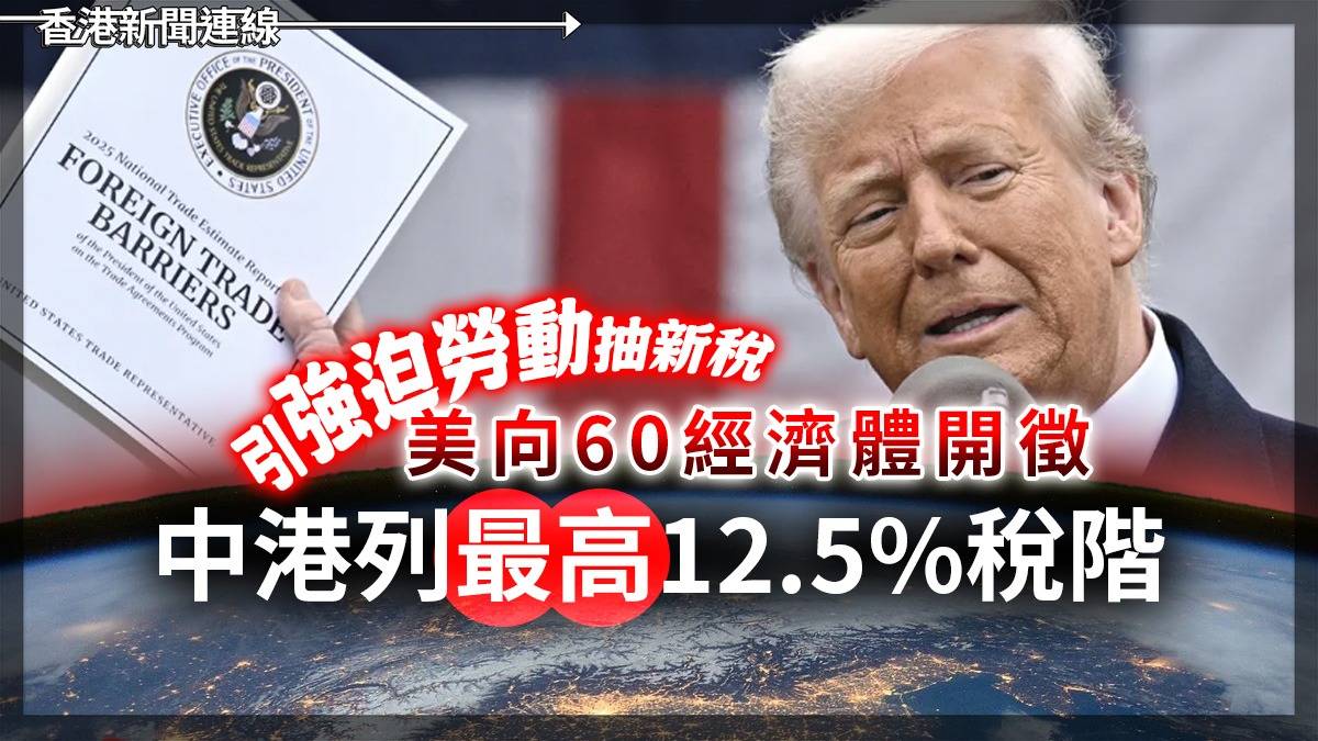 引「強迫勞動」抽新稅 美向60經濟體開徵 中港列最高12.5%稅階
