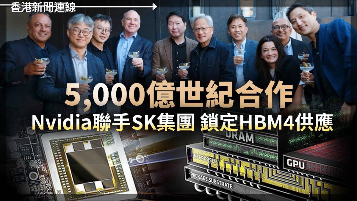 5,000億世紀合作 Nvidia聯手SK集團 鎖定HBM4供應