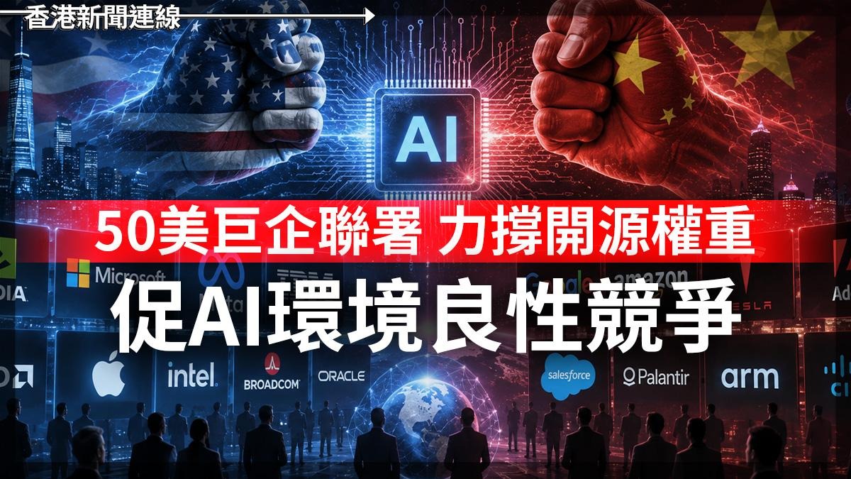 50美巨企聯署 力撐「開源權重」 促AI環境良性競爭