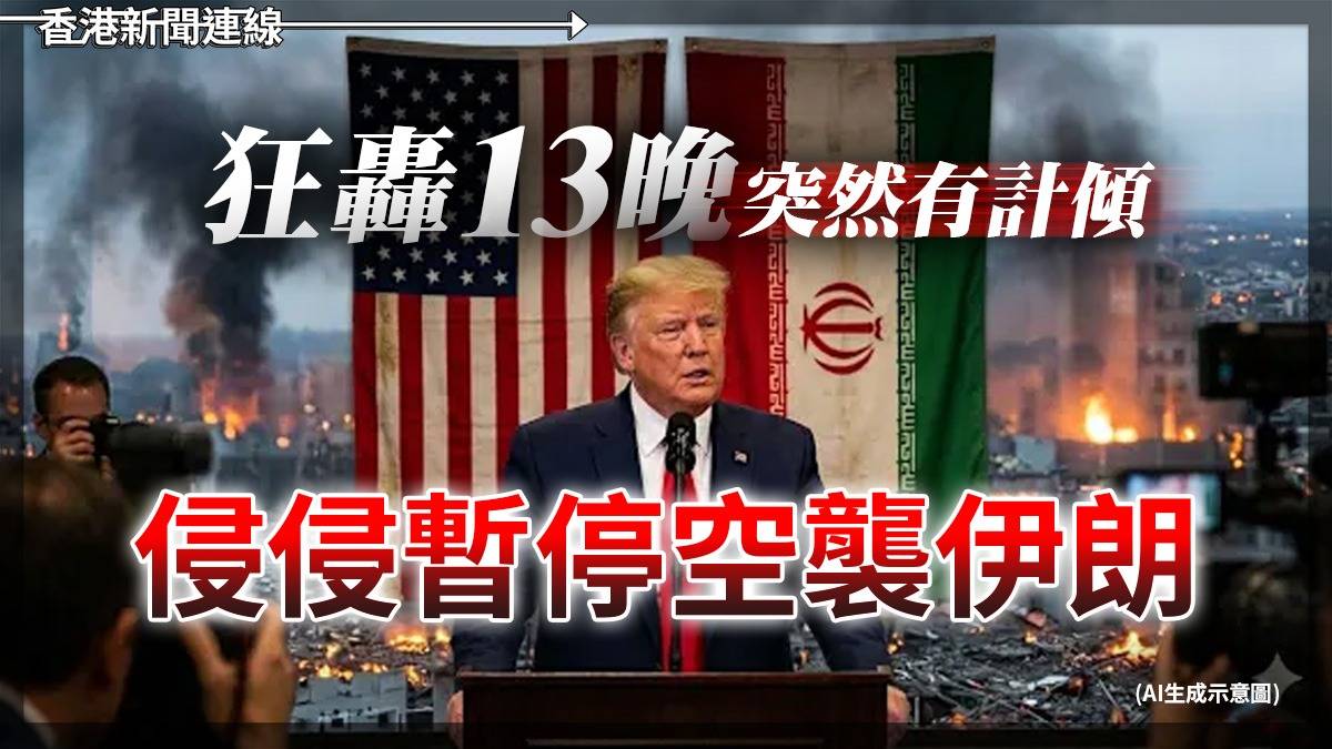 狂轟13晚突然有計傾 侵侵暫停空襲伊朗