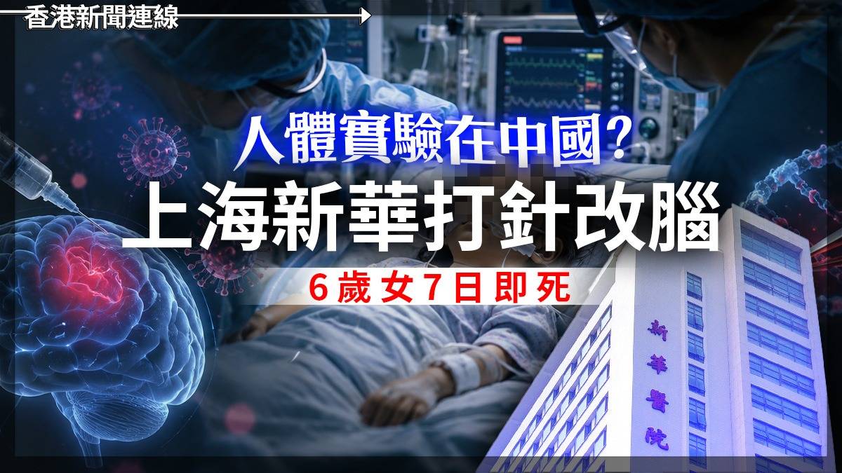 人體實驗在中國? 上海新華打針改腦 6歲女7日即死