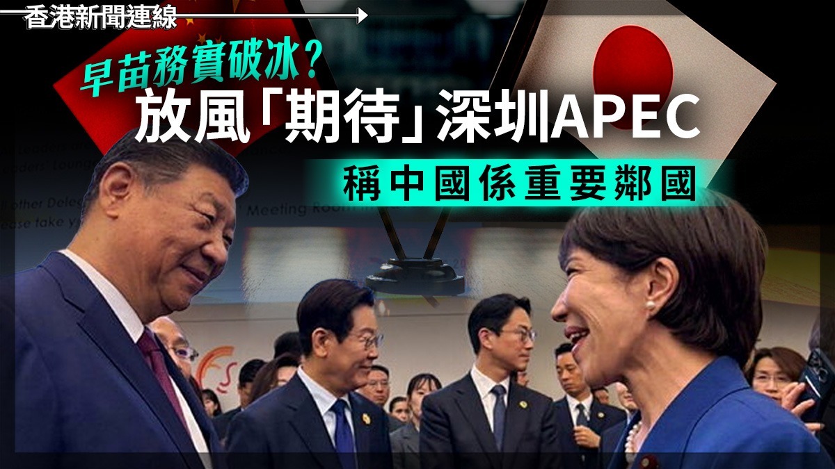 早苗務實破冰? 放風「期待」深圳APEC 稱中國係重要鄰國
