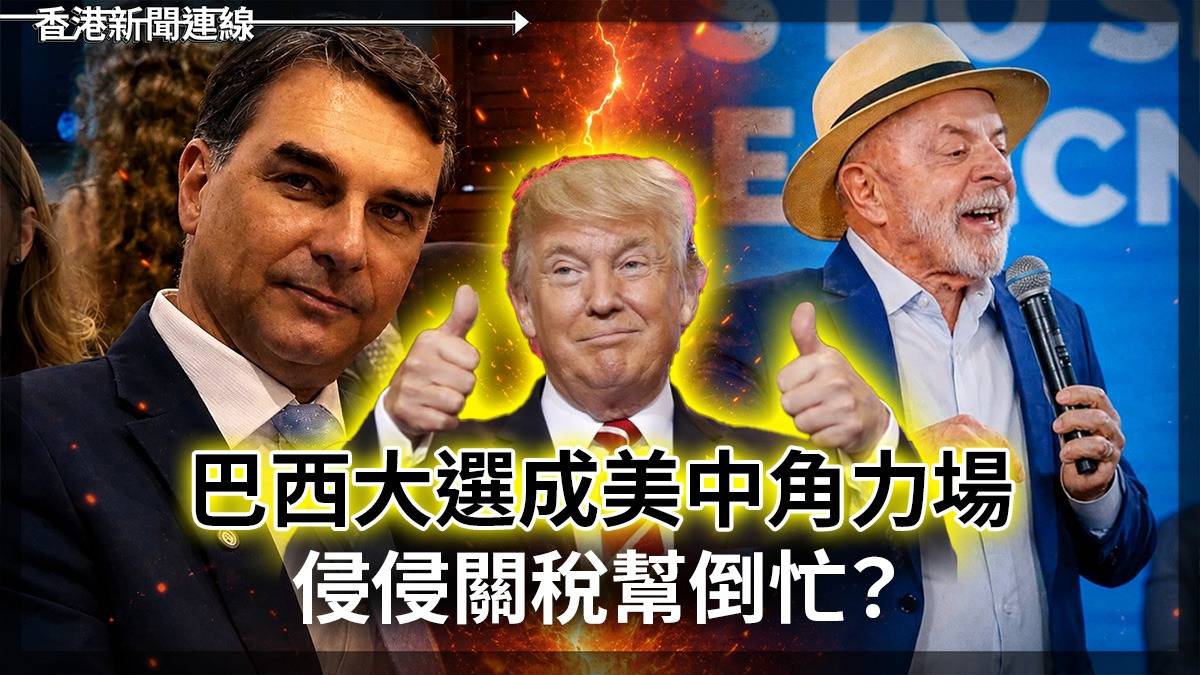巴西大選成美中角力場 侵侵關稅幫倒忙?