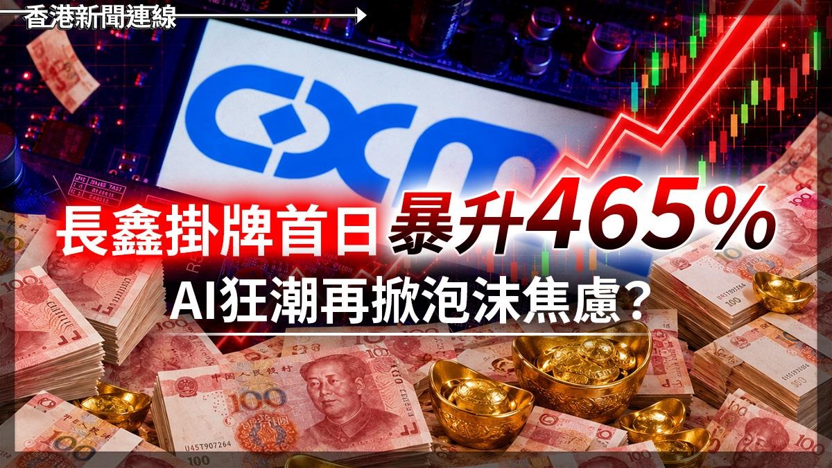 長鑫掛牌首日暴升465% AI狂潮再掀泡沫焦慮?