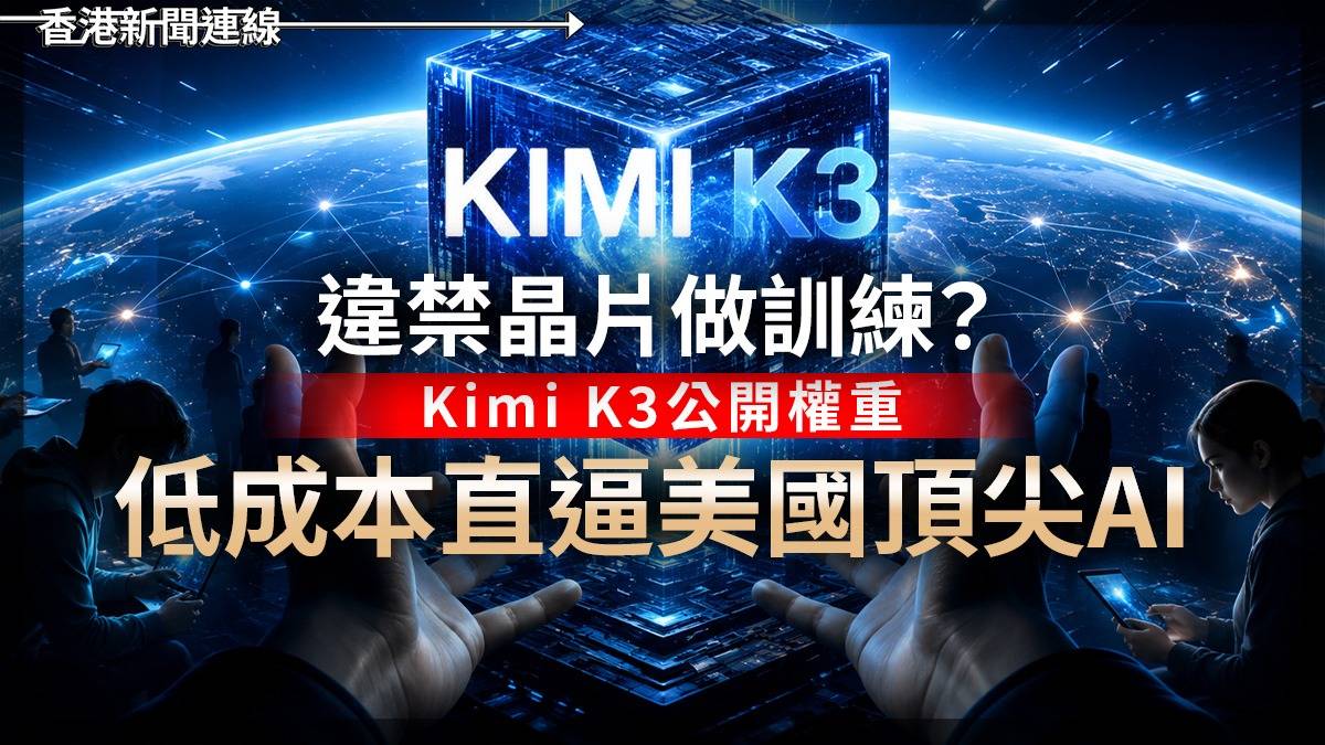 違禁晶片做訓練? Kimi K3公開權重 低成本直逼美國頂尖AI