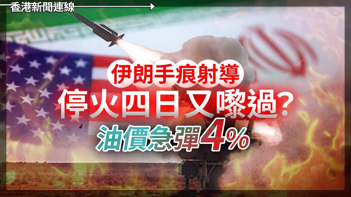 伊朗手痕射導彈 停火四日又嚟過? 油價急彈4%!