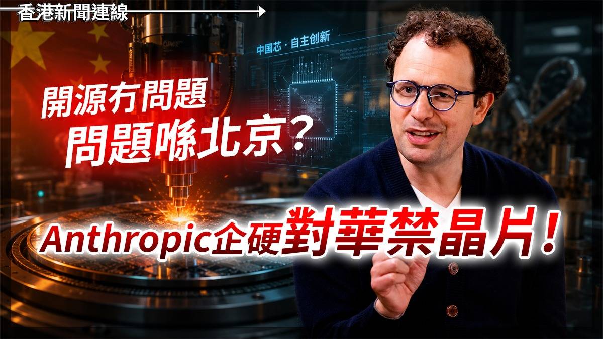 開源冇問題 問題喺北京? Anthropic企硬對華禁晶片!