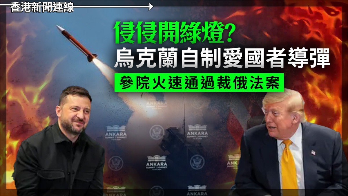 侵侵開綠燈? 烏克蘭自制愛國者導彈 參院火速通過裁俄法案