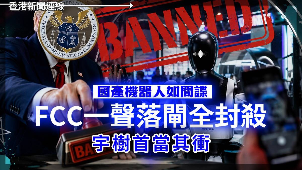 國產機器人如間諜 FCC一聲落閘全封殺 宇樹首當其衝!